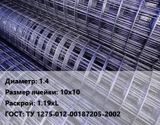 Сетка 1.4 Ячейка: 10х10 Раскрой: 1.19хL ГОСТ: ТУ 1275-012-00187205-2002
